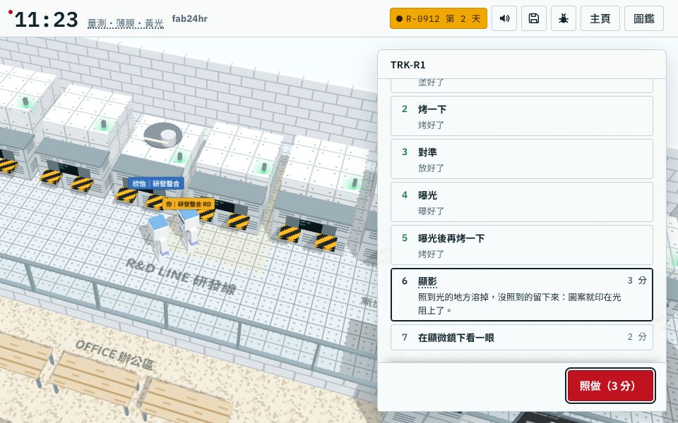 黃光印第一層：塗光阻、烤、對準、曝光、曝光後再烤都做完，接著顯影
