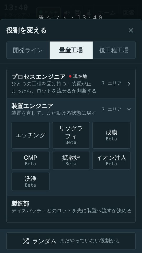 ゲーム画面:「役割を変える」パネル。量産工場のプロセスと装置がそれぞれ7つのエリアに分かれている