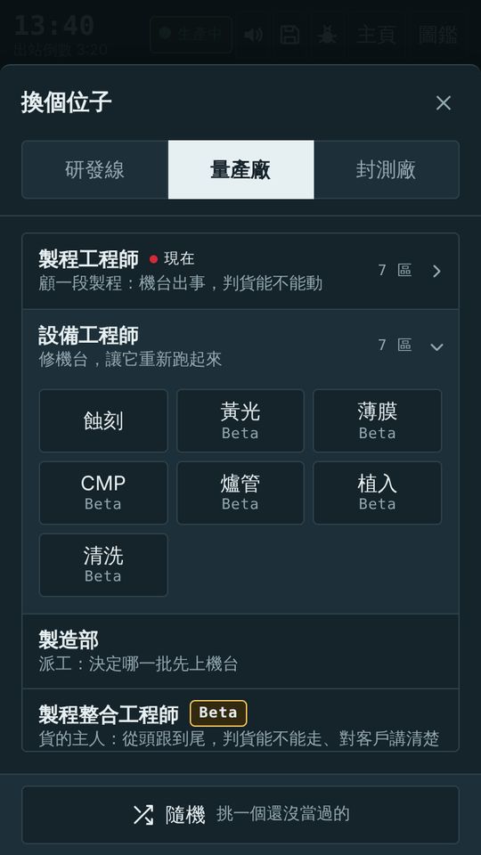遊戲畫面:「換個位子」面板,量產廠的製程與設備各分七區
